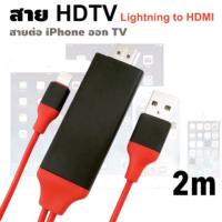 ราคา สายต่อออกทีวี HDTV Lightning to HDMI To TV Lightning Digital AV Adapter For Iphone (1221267390)