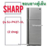 ราคา ขอบยางตู้เย็น SHARP รุ่น SJ-P43T-SL (2 ประตู) (18264060493)