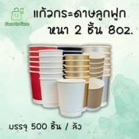 ราคา [ยกลัง500ชิ้น/ลัง] แก้วกระดาษลูกฟูก หนา 2 ชั้น 8oz.มีหลากหลายสีให้เลือก (41959520093)