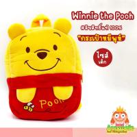 ราคา กระเป๋าหมีพูห์ ไซส์เด็ก กระเป๋าตุ๊กตาหมีพูห์ Winnie the Pooh Disney ลิขสิทธิ์แท้ ของสะสมมือสองญี่ปุ่น (15315344058)