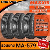 ราคา [ส่งฟรี] MAXXIS รุ่น MA-579 ยางรถยนต์ ขอบ 14-15-16 รวมยางขายดี | ยางใหม่ปี 2025 | แถมฟรี จุ๊บลมแกนทองเหลือง (19826522195)