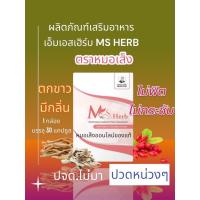 ราคา ผลิตภัณฑ์เสริมอาหารเอ็มเอสเฮิร์บ ms herb (หมอเส็ง) ว่านชักมดลูก ชนิดแคปซูล (51152344618)