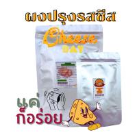 ราคา 58 ผงเขย่า ผงปรุงรสชีส 1 กิโลกรัม (43900198804)