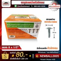ราคา Profast สกรูปลายสว่าน ยึดโครงเหล็ก หัวบัททอน เบอร์ #8 x 1/2" บรรจุ 500ตัว/กล่อง 8859172207227 (4637030371)