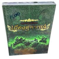 ราคา หนังสือเมืองสุพรรณ รวมพระกรุ เกจิอาจารย์ในเมืองสุพรรณ (25891027248)