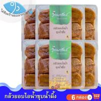 ราคา ไต๋ฮ๊อด วรรณารัตน์ กล้วยอบไอน้ำชุบน้ำผึ้ง 250กรัม 6กล่อง กล้วย กล้วยน้ำว้า กล้วยอบ กล้วยอบน้ำผึ้ง (11449486281)