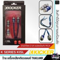 ราคา HOTKicker KISL K Series สายสัญญาณเสียง สาย RCA สายลำโพงอินพุต 2-Ch ต่อสายลําโพงรถ ไม่ใช้ตัวแปลงอะแดปเตอร์ HI TO LOW (24989877499)