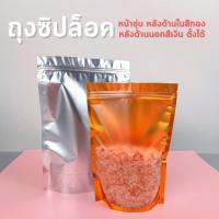 ราคา ถุงซิปล็อค ถุงฟอยด์ หน้าขุ่น หลังด้านในสีทอง หลังด้านนอกสีเงิน ตั้งได้ หลายขนาด ราคาโรงงาน ( แพ็คละ 50 ใบ) - Soappacking (13193215813)