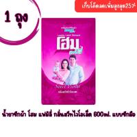 ราคา Home น้ำยาซักผ้า โฮม แฟมิลี่ กลิ่นสวีทไวโอเล็ต สีม่วง แบบซักมือ (41225014919)