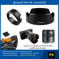ราคา ฮู้ดเลนส์ EW-54 Hood Lens Canon EF-M 18-55 mm. f/3.5-5.6 IS STM (1567846450)