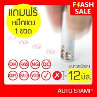 ราคา SANBY ตรายางหมึกในตัว จ๊อบแคชเชียร์ ออโต้แสตมป์ #4 AUTO STAMP No.4 ขนาดวงกลม 12 มม. (OS-04B) (19392807771)