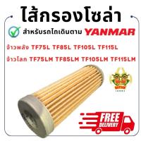 ราคา ไส้กรองโซล่า รถไถนาเดินตามยันมาร์TF ไส้กรองโซล่ายันมาร์TF TF75-160 ไส้กรองโซล่าTF ไส้กรองน้ำมัน (28725508099)