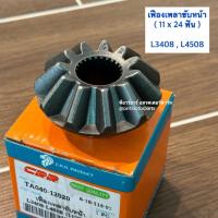ราคา เฟืองดอกจอกหน้า (ตัวเล็ก) รถไถคูโบต้า (Kubota) L3408 - L3608 - L4508 - L4708 - M5000 เฟืองเพลาขับหน้า (11T x 24T) (43158026661)
