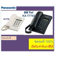 ราคา KX-T7703X /SX /MX Panasonic T7703 เครื่องโทรศัพท์, ตั้งโต๊ะ/แขวน, แบบโชว์เบอร์ บ้าน/ออฟฟิศ (9524378855)