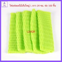 ราคา [100 ชิ้น เขียว ] L24 โฟมห่อผลไม้ โฟมตาข่ายห่อผลไม้ 100 ชิ้น โฟมตาข่ายกันกระแทก โฟมตาข่าย โฟมห่อเมล่อน ยาว 24 (5191534101)