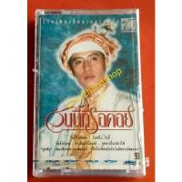 ราคา เทปเพลง รวมเพลงฮิตจากละครดัง อัลบั้ม วันนี้ที่รอคอย สภาพซีลสนิท (15749157208)