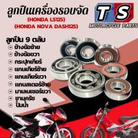 ราคา ลูกปืนเครื่องแต่ง Dash Ls125 ( 9ตลับ ) ลูกปืนรอบจัดมอไซค์ ฮอนด้า แอลเอส แดช125 พร้อมใช้งาน dash ls125 สินค้าพร้อมส่ง SX (44054997671)