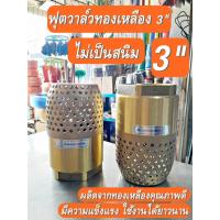 ราคา ฟุตวาล์วทองเหลือง 3นิ้ว ฟุตวาล์วรังผึ้ง หัวกระโหลกดูดน้ำทองเหลือง (27770054096)
