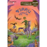 ราคา (นานมี) ฃวดฅนอยู่หนใด (รางวัลชนะเลิศ นวนิยายสำหรับเยาวชน รางวัลแว่นแก้ว ครั้งที่ 6 ปี 2552) 9786160467310 (7348755264)