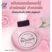 ราคา Mistine Debutant แป้งหอมโรยตัว มิสทิน เดบูตองท์ 100กรัม (44026663233)