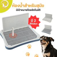 ราคา ห้องน้ำหมาขอบสี่เหลี่ยม ห้องน้ำสุนัข ถาดฉี่สุนัข มีเสาถอดได้ มีตะแกรงรองถาด ห้องน้ำหมา ถาดรองฉี่หมา เปลี่ยนแผ่นเปลี่ยน (29232537788)