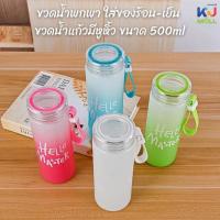 ราคา (ขายยกโหล) ขวดน้ำพกพา ใส่ของร้อน-เย็น ขวดน้ำแก้วมีหูหิ้ว กระบอกน้ำ ขนาด 500 ml คละสี (41465456291)