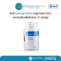 ราคา ยันฮี แอล-กลูตาไธโอน (กลูทาแคป 500) ผลิตภัณฑ์เสริมอาหาร 30 แคปซูล - (1 ขวด) (29313561354)