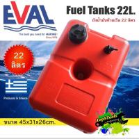 ราคา ถังน้ำมันท้ายเรือ boat fuel tanks ถังน้ำมันเรือ ถังน้ำมันเครื่องเอาท์บอร์ด 22 ลิตร (7847743564)