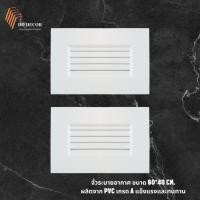 ราคา จั่วระบายอากาศ จั่วช่องลม จั่วบ้าน จั่ว จั่วหลังคาบ้าน จั่วช่องลมบ้าน บานจั่ว บานเกร็ด PVC (24381491170)