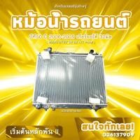 ราคา โออีเอ็มหม้อน้ำOEM RADIATOR มาสด้า บีที50 ปี 2006-2009 เกียร์ออโต้ 32มิล MAZDA BT50'06-09 A/T PA32(A2SX3216053) (42225806016)
