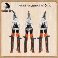 ราคา MUSCLE COW กรรไกรตัดเหล็ก 10 นิ้ว กรรไกรเหล็กแผ่น กรรไกรตัดเหล็กแผ่นปากตรง (ตัดตรง ตัดโค้งซ้าย ตัดโค้งขวา) ตัดเมทัลชี (29070339691)