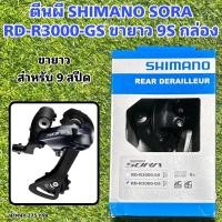 ราคา ตีนผี SHIMANO SORA RD-R3000 กล่อง (21674423222)