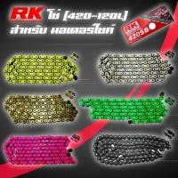 ราคา RK โซ่สีแท้100% (420-120L) สีเขียว,เหลือง,ทอง,ขาว,ชมพู,ดำหมุดทอง (2841200925)
