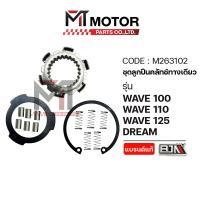 ราคา (M263102) ชุดลูกปืนคลัทช์ทางเดียว HONDA WAVE 100, WAVE 110, WAVE 125, DREAM [MT] ลูกปืนวันเวย์DREAM (7283403258)