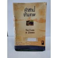 ราคา คำสาปข้ามภพ 1จ *จบในเล่ม* หนังสือนิยายมือสอง หนังสือแปล (13522529316)