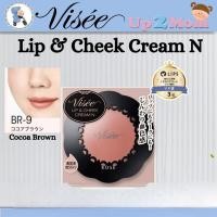ราคา KOSE Visee Lip & Cheek Cream N ครีมบลัช/ลิปครีมเบอร์ BR-9 Cocoa Brown จากญี่ปุ่น (ココアブラウン) (25695822233)