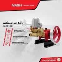 ราคา NASH เครื่องพ่นยา 1 นิ้ว รุ่น NS-30H |MC| (15671353811)