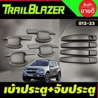 ราคา เบ้าเปิดประตูสี+ครอบมือจับสีดำด้าน TRAILBLAZER 2016-2019 (RICH) (9114849361)