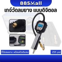 ราคา เกจ์วัดลมยาง แบบดิจิตอล ที่วัดลมยาง พร้อมหัวเติมลม ปืนเติมลมยางพร้อมเกจ ปืนวัดลมยาง 255psi (41203494385)
