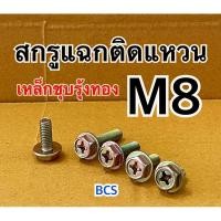 ราคา M8 (เบอร์12) สกรูหัวเหลี่ยมแฉกติดแหวน เหล็กชุบรุ้งทอง (27151370764)