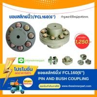 ราคา ยอยสลัก/คัปปลิ้งสลัก/ยอยยาง/คัปปลิ้งยาง/ยอยปั้มน้ำ/Pin and bush coupling/Crown pin coupling SIZE FCL160(6 นิ้ว) (4724438766)