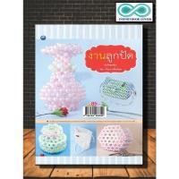 ราคา หนังสืองานฝีมือ งานลูกปัด (ฉบับสุดคุ้ม) (Infinitybook Center) (19012666486)