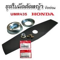 ราคา ชุดใบมีดตัดหญ้า UMR (แท้) honda เครื่องตัดหญ้าข้ออ่อน (01-0279) (24857861661)