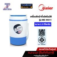 ราคา Meier เครื่องซักผ้ากึ่งอัตโนมัติ ขนาด 2.5 กิโลกรัม รุ่น ME-W311 Thaimart / ไทยมาร์ท (25969003617)