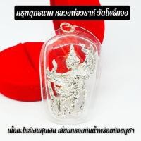 ราคา ครุฑจับนาคเนื้อกะไหล่เงิน(เลี่ยมกรอบกันน้ำอย่างดี) หลวงพ่อวราห์ วัดโพธิ์ทอง (8545384283)