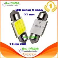 ราคา ไฟเพดาน รถยนต์ LED 31 MM (สีขาว) 2 หลอด (2305195545)