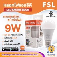 ราคา FSL หลอดไฟ LED Smart Bulb 9w ขั้ว E27 | เปลี่ยนสีได้ RGB เร่งหรี่ได้ ควบคุมผ่านสมาร์ทโฟน (16638629335)