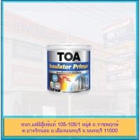 ราคา TOA Insulator Primer รองพื้นปูนใหม่ และเก่า ป้องกันความร้อน ปกปิดรอยแตกร้าว ทีโอเอ อินซูเลเตอร์ ไพรเมอร์ ขนาด 3.785 ลิตร (12694782418)