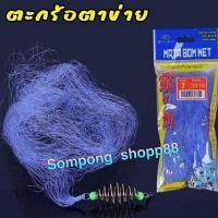 ราคา ตะกร้อตกปลา ตะกร้อตาข่าย ตะกร้อสำหรับจับปลา จับปลาได้ทุกชนิด (18487474867)