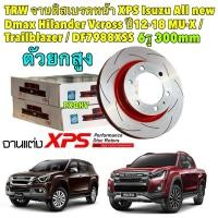 ราคา จานเบรคหน้า 300มิล 2ใบ TRW XPS Isuzu new D-max Hilander Vcross 4x4สูง ปี 12-18 MU-X / DF7988XSS (29560190614)